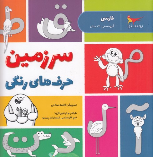 کتاب سرزمین حرف های رنگی (فارسی) نشر پرستو