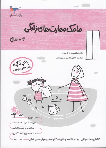 کتاب مامک مهارت های زندگی 6+ سال نشر پرستو