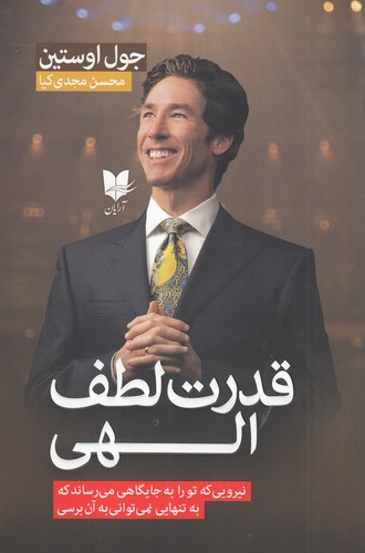 کتاب قدرت لطف الهی: نیرویی که تو را به جایگاهی می‌رساند که به تنهایی نمی‌توانی به آن برسی نشر آرایان