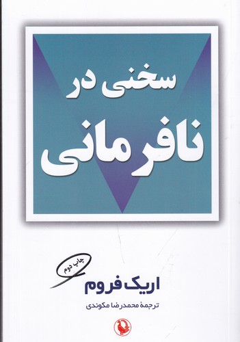 کتاب سخنی در نافرمانی نشر مروارید