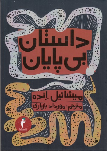 کتاب داستان بی پایان نشر هرمس-کیمیا