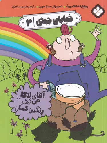 کتاب خیابان جینی 2- آقای لاکان می کشد رنگین کمان نشر پنجره