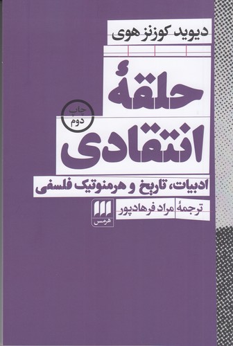 کتاب حلقه‌ی انتقادی: ادبیات، تاریخ و هرمنوتیک فلسفی نشر هرمس