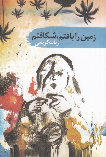 کتاب زمین را بافتم-شکافتم نشر سمام