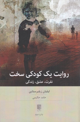 کتاب روایت یک کودکی سخت- نفرت- عشق- زندگی نشر بینش نو