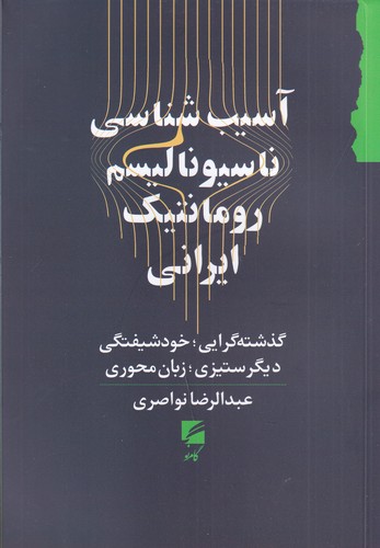 کتاب آسیب شناسی ناسیونالیسم رومانتیک ایرانی  نشر گام نو