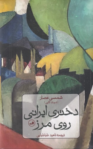 کتاب دختری ایرانی روی مرز نشر ثالث