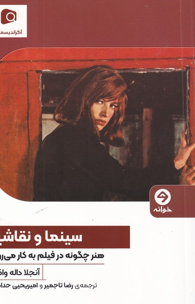 کتاب سینما و نقاشی نشر خوانه