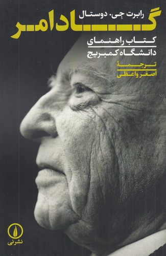 کتاب گادامر- کتاب راهنمای دانشگاه کمبریج نشر نی کتاب گادامر: کتاب راهنمای دانشگاه کمبریج نشر نی