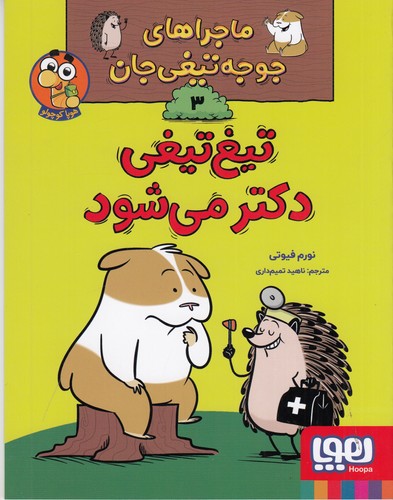 کتاب ماجراهای جوجه تیغی جان 3- تیغ تیغی دکتر می شود نشر هوپا