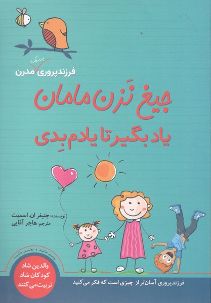 کتاب جیغ نزن مامان یاد بگیر تا یادم بدی نشر سبزان کتاب جیغ نزن مامان یاد بگیر تا یادم بدی نشر سبزان