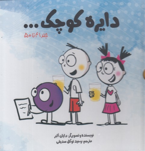 کتاب پک دایره کوچک 5 (جلد141تا50) نشر صابرین- آب