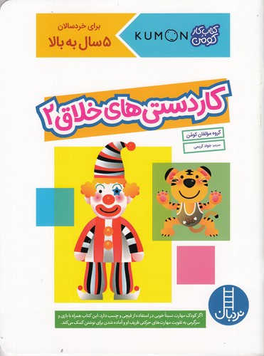 کتاب کتاب کار کومن: کاردستی‌های خلاق 2 نشر نردبان