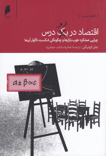 کتاب اقتصاد در دو درس نشر دنیای اقتصاد