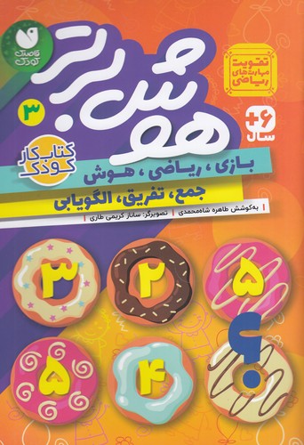 کتاب هوش برتر 3 نشر ذکر کتاب هوش برتر 3 نشر ذکر