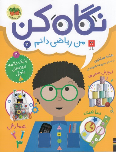 کتاب نگاه کن 3- من ریاضی دانم نشر افق