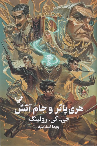 کتاب هری‌پاتر و جام آتش (ویراست دوم) نشر کتابسرای تندیس