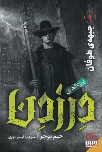 کتاب پرونده های درزدن 1- جبهه ی طوفان نشر هوپا- برج