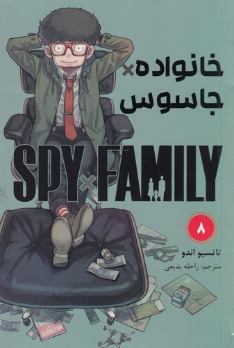 کتاب spy x family 8- خانواده جاسوسی (مانگا فارسی) نشر کومینو