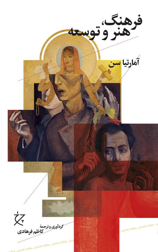 کتاب فرهنگ- هنر و توسعه نشرچشمه- نشر چرخ