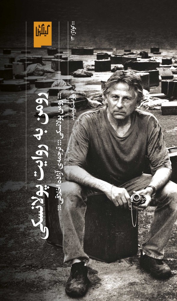 کتاب رومن به روایت پولانسکی نشرچشمه- گیلگمش کتاب رومن به روایت پولانسکی نشرچشمه- گیلگمش