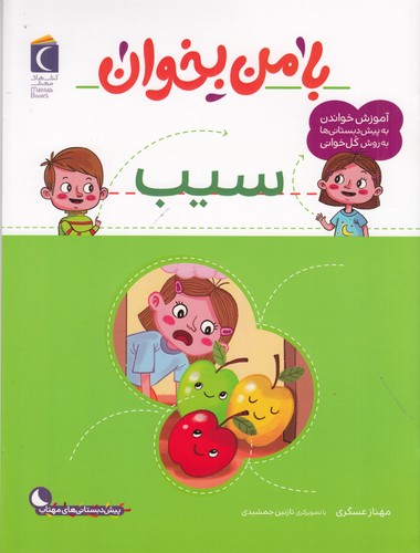 کتاب با من بخوان- سیب نشر محراب قلم