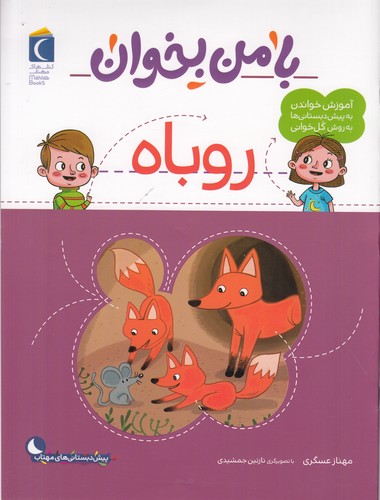 کتاب با من بخوان- روباه نشر محراب قلم