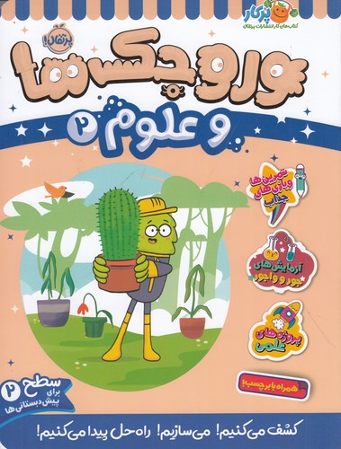 کتاب وروجک ها و علوم 2 (سطح 2) نشر پرتقال