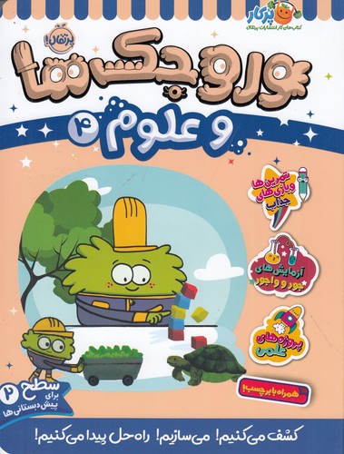 کتاب وروجک ها و علوم 4 (سطح 2) نشر پرتقال