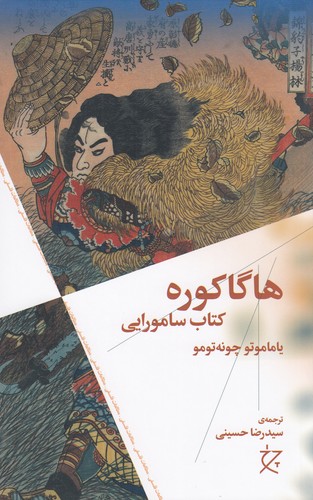 کتاب هاگاکوره- کتاب سامورایی نشرچشمه- نشر چرخ کتاب هاگاکوره: کتاب سامورایی نشرچشمه، نشر چرخ