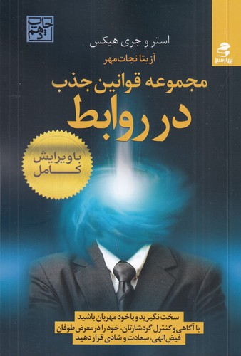 کتاب مجموعه قوانین جذب در روابط نشر بهار سبز