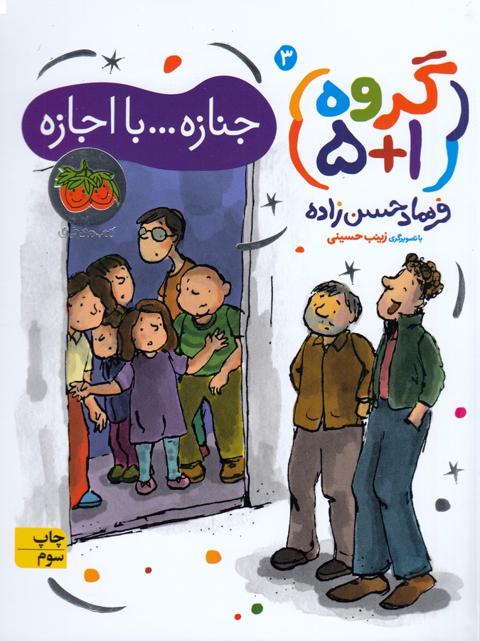 کتاب گروه 1+5 (کتاب سوم)- جنازه... بااجازه! نشر افق