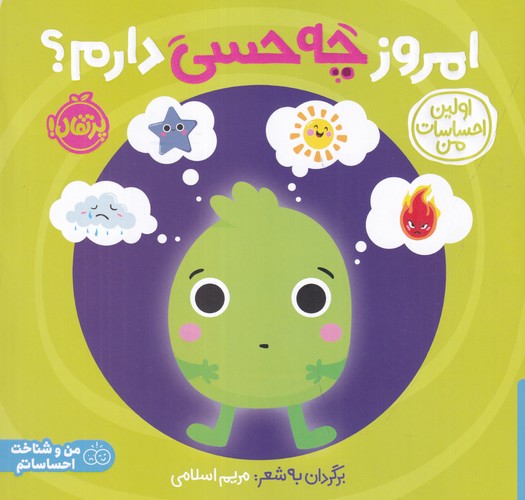 کتاب اولین احساسات من- امروز چه حسی دارم؟ نشر پرتقال