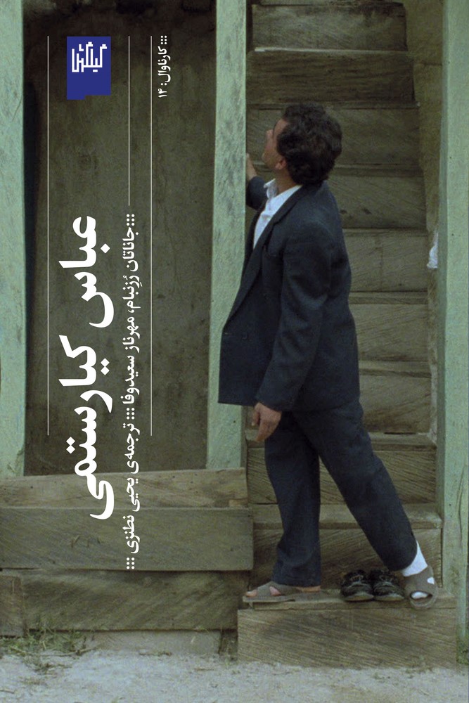 کتاب عباس کیارستمی نشرچشمه- گیلگمش