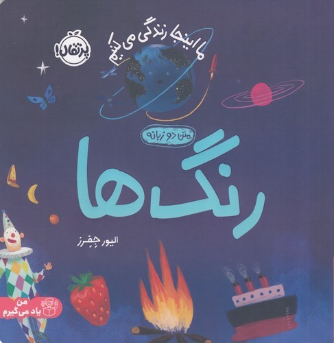 کتاب ما این جا زندگی می کنیم- رنگ ها نشر پرتقال