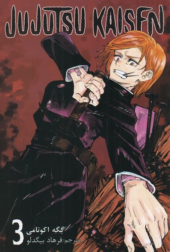 کتاب Jujutsu Kaisen 3- نبرد جادویی (فارسی) نشر کومینو