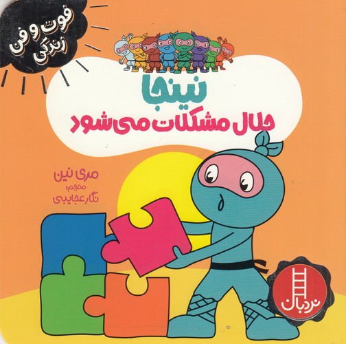 کتاب فوت وفن زندگی- نینجا حلال مشکلات می شود نشر نردبان