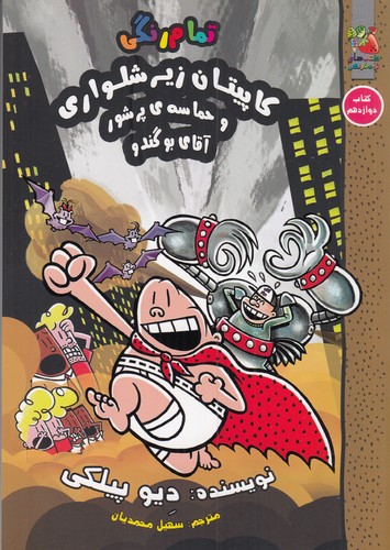 کتاب کاپیتان زیر شلواری 12- کاپیتان زیرشلواری و حماسه ی پرشور آقای بوگندو نشر آرشیو روز