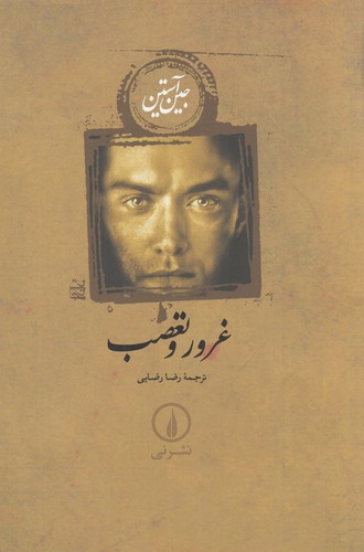 کتاب غرور و تعصب نشر نی