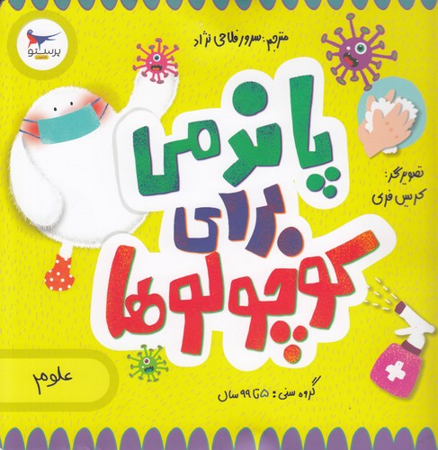 کتاب مدرسه ی کوچولوها- پاندمی برای کوچولوها نشر پرستو