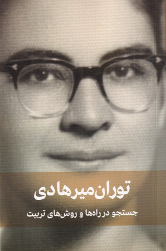 کتاب جستجو در راه‌ها و روش‌های تربیت نشر کتاب دیدآور