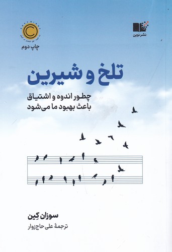 کتاب تلخ و شیرین- چگونه اندوه و اشتیاق باعث بهبود ما می شود نشر نوین توسعه
