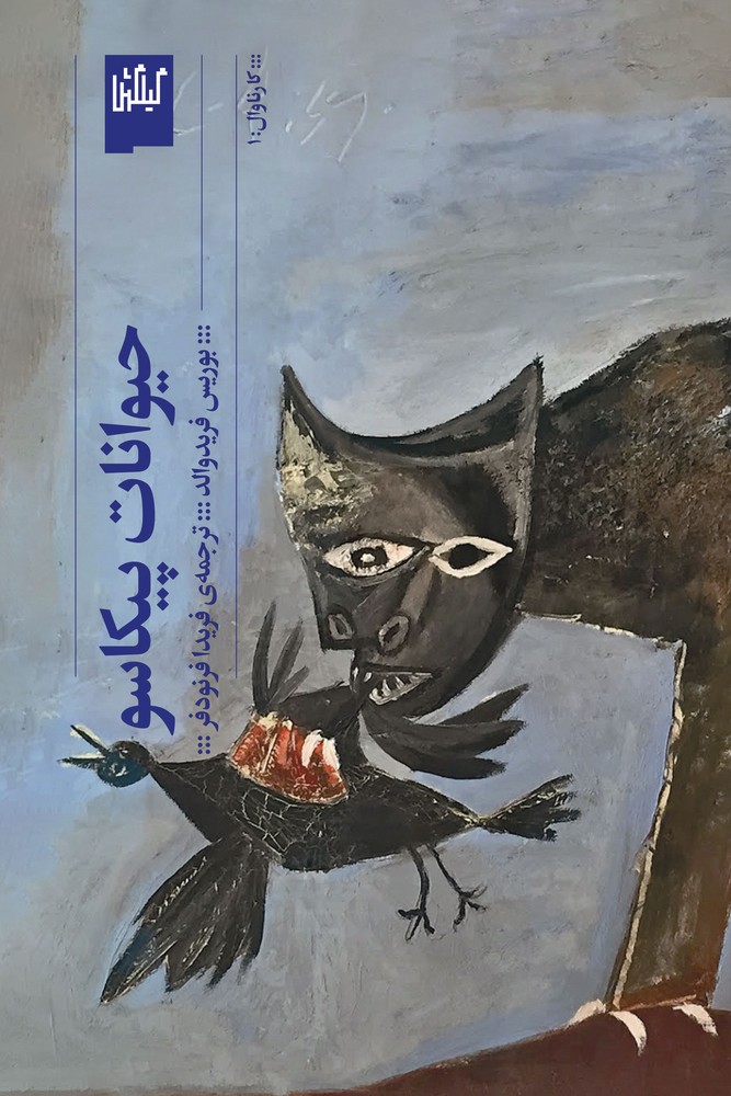 کتاب حیوانات پیکاسو نشرچشمه- گیلگمش کتاب حیوانات پیکاسو نشرچشمه، گیلگمش