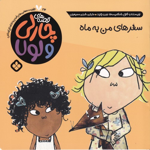 کتاب قصه های چارلی و لولا 24- سفرهای من ماه نشر پنجره