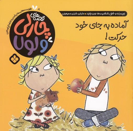 کتاب قصه های چارلی و لولا 8- آماده به جای خود حرکت نشر پنجره