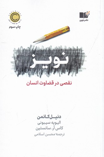 کتاب نویز- نقصی در قضاوت انسان نشر نوین توسعه کتاب نویز: نقصی در قضاوت انسان نشر نوین توسعه