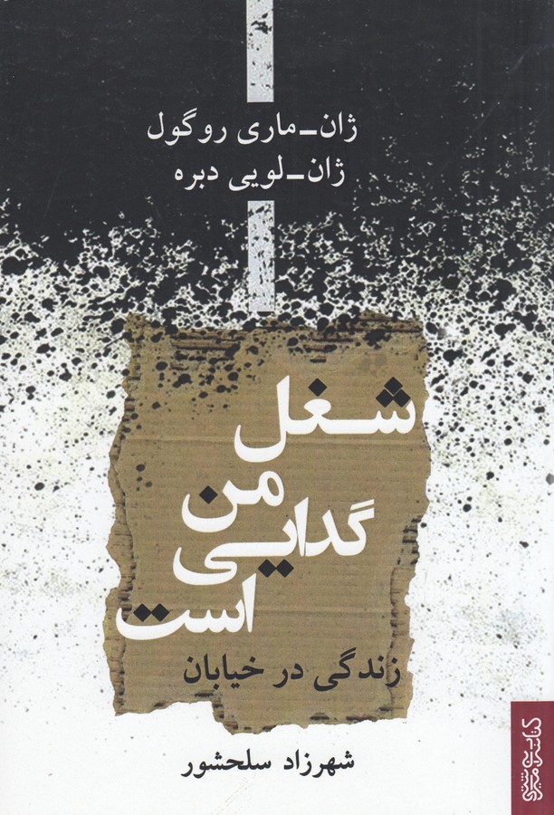 کتاب شغل من گدایی است نشر میردشتی- قطره