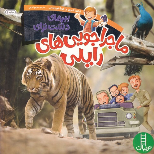 کتاب ماجراجویی های رایلی- ببرهای دشت ترای نشر نردبان