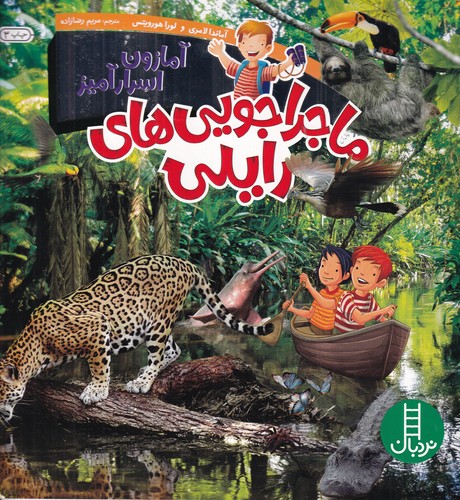 کتاب ماجراجویی های رایلی- آمازون اسرارآمیز نشر نردبان