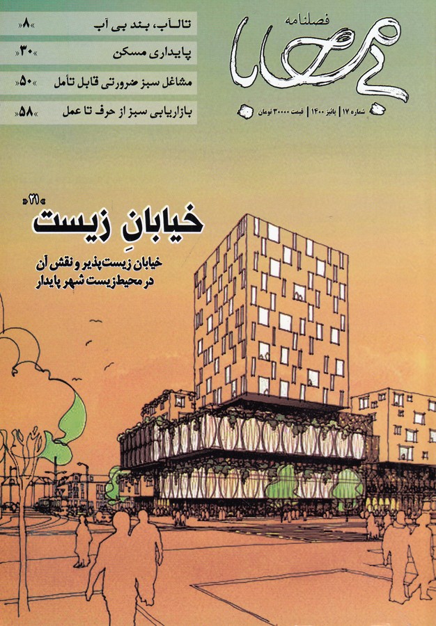 فصلنامه بی محابا شماره 17 نشریه بی محابا